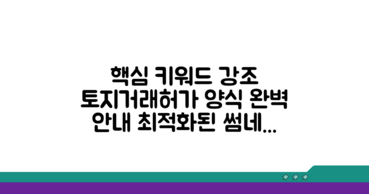 토지거래허가 신청서 양식 완벽 안내
