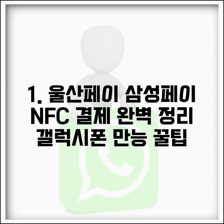 울산페이 삼성페이 연동 | 갤럭시폰 NFC 결제 설정 완벽정리