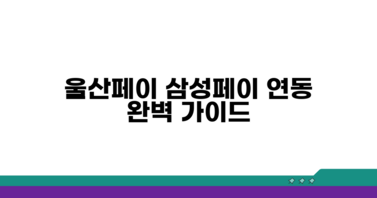 갤럭시 울산페이 삼성페이 연동 가이드