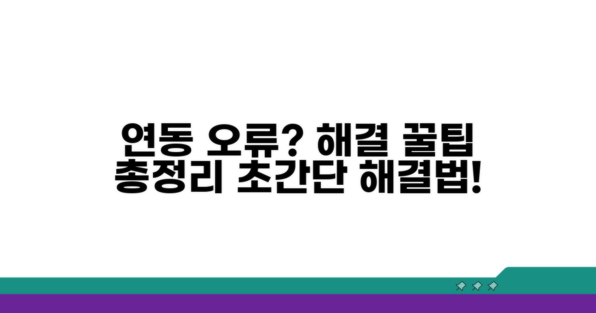 연동 중 문제 발생? 해결 꿀팁 모음