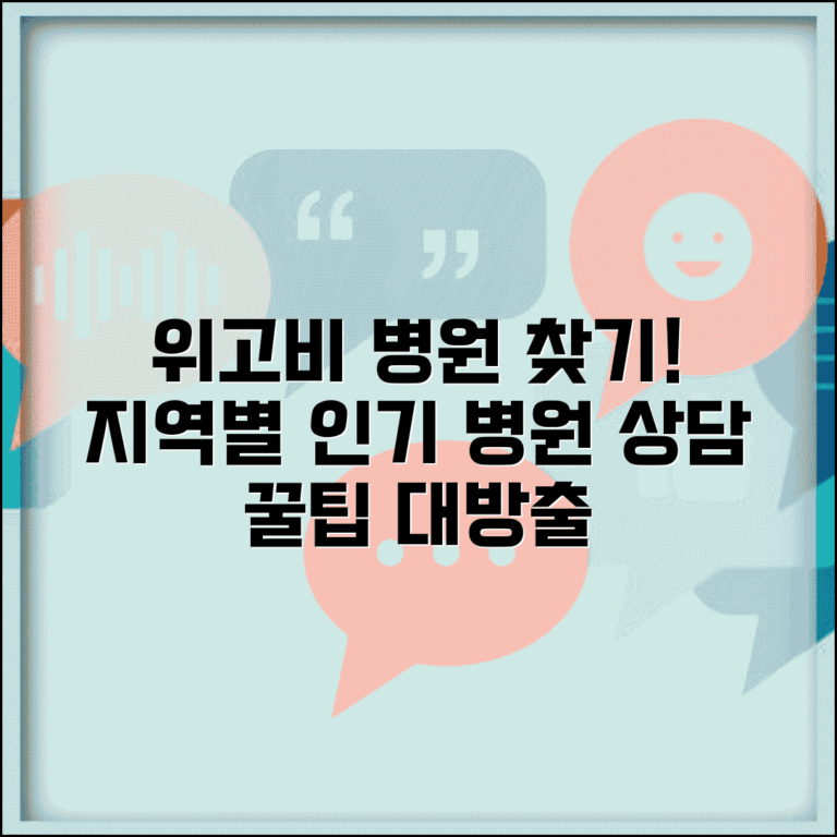 위고비 처방 병원 추천 정보 | 지역별 인기 클리닉과 상담 팁