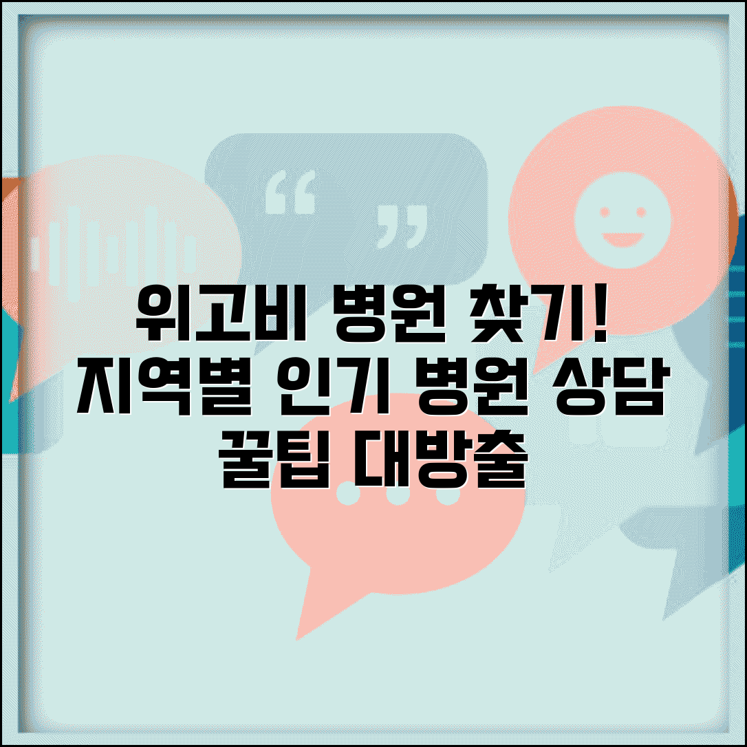 위고비 처방 병원 추천 정보 | 지역별 인기 클리닉과 상담 팁