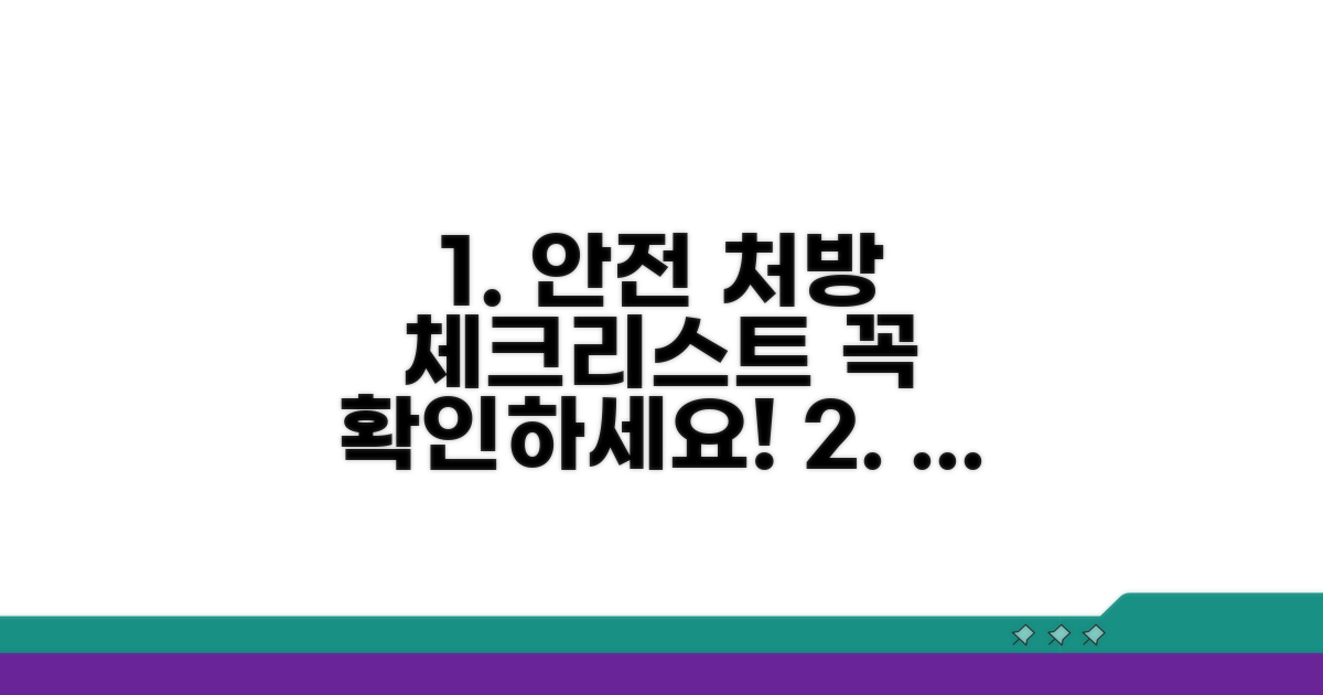 안전한 처방 위한 체크리스트