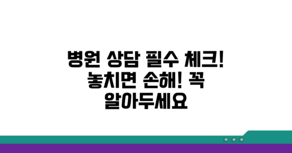 병원 상담 시 꼭 알아둘 점