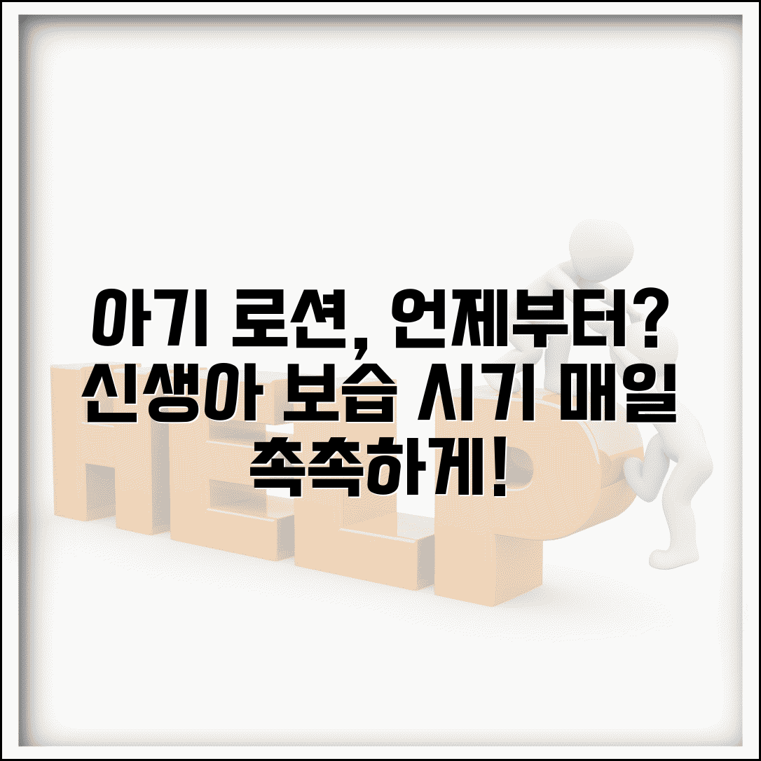 아기 로션 바르는 시기 | 신생아 보습 언제부터