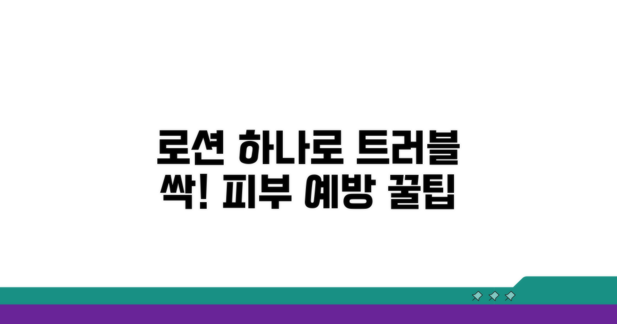 피부 트러블 예방: 로션 활용법