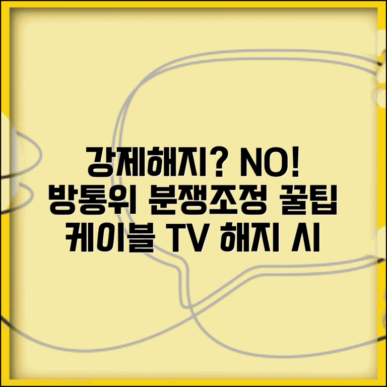 케이블TV 일방 해지 | 케이블 방송 임의 해지시 방통위 분쟁조정
