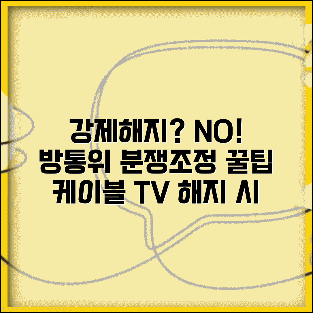 케이블TV 일방 해지 | 케이블 방송 임의 해지시 방통위 분쟁조정