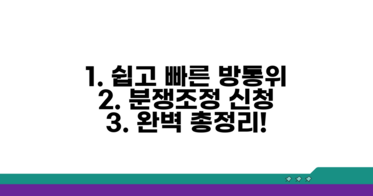 방통위 분쟁조정 신청 절차 완벽 가이드