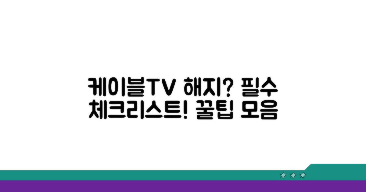 케이블TV 임의 해지: 알아야 할 모든 것