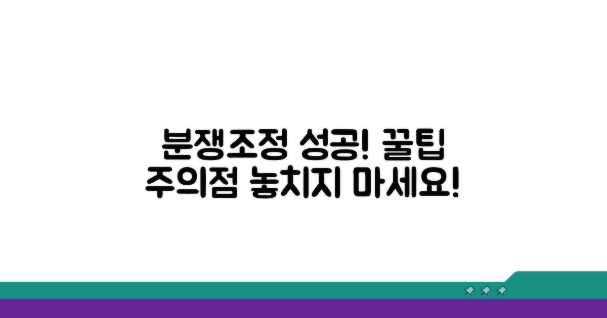 분쟁조정 성공 사례와 주의점 꿀팁