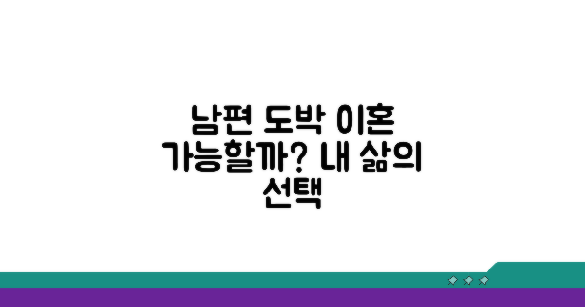 남편 도박, 이혼 사유 될까?