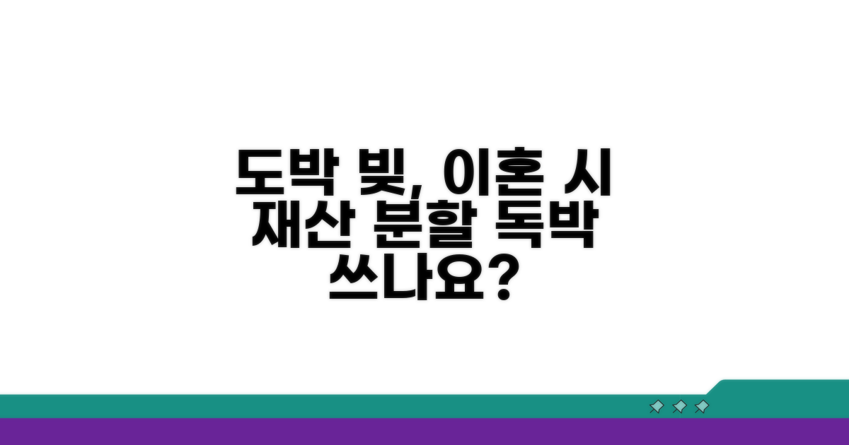 도박 빚, 이혼 시 재산 분할 영향