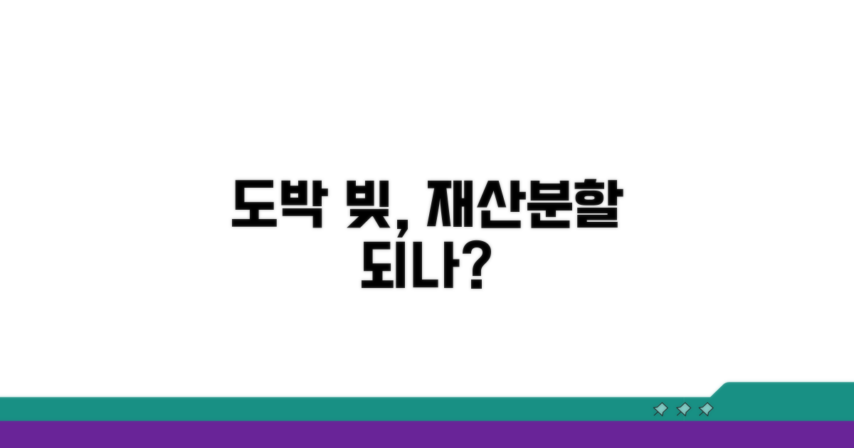 재산 분할, 도박 빚 포함 여부 판단