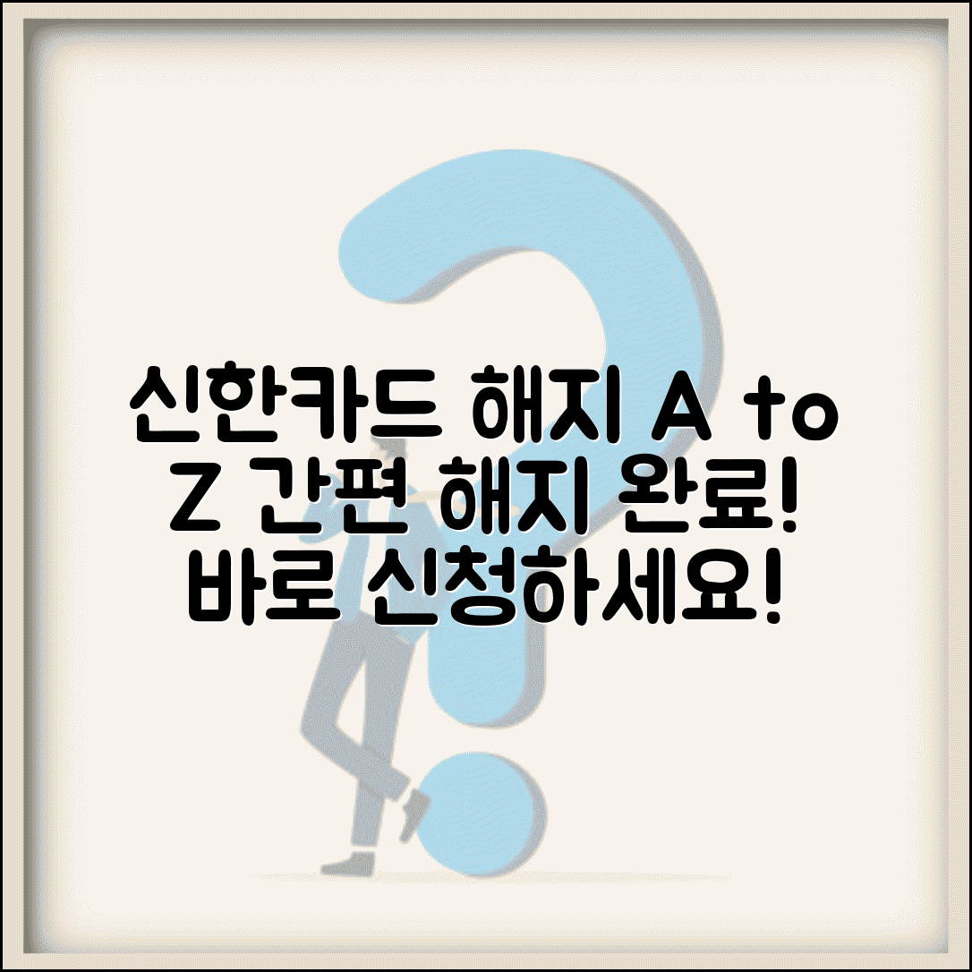 신한카드 해지방법 완벽 가이드 | 신한카드 해지 절차 A to Z