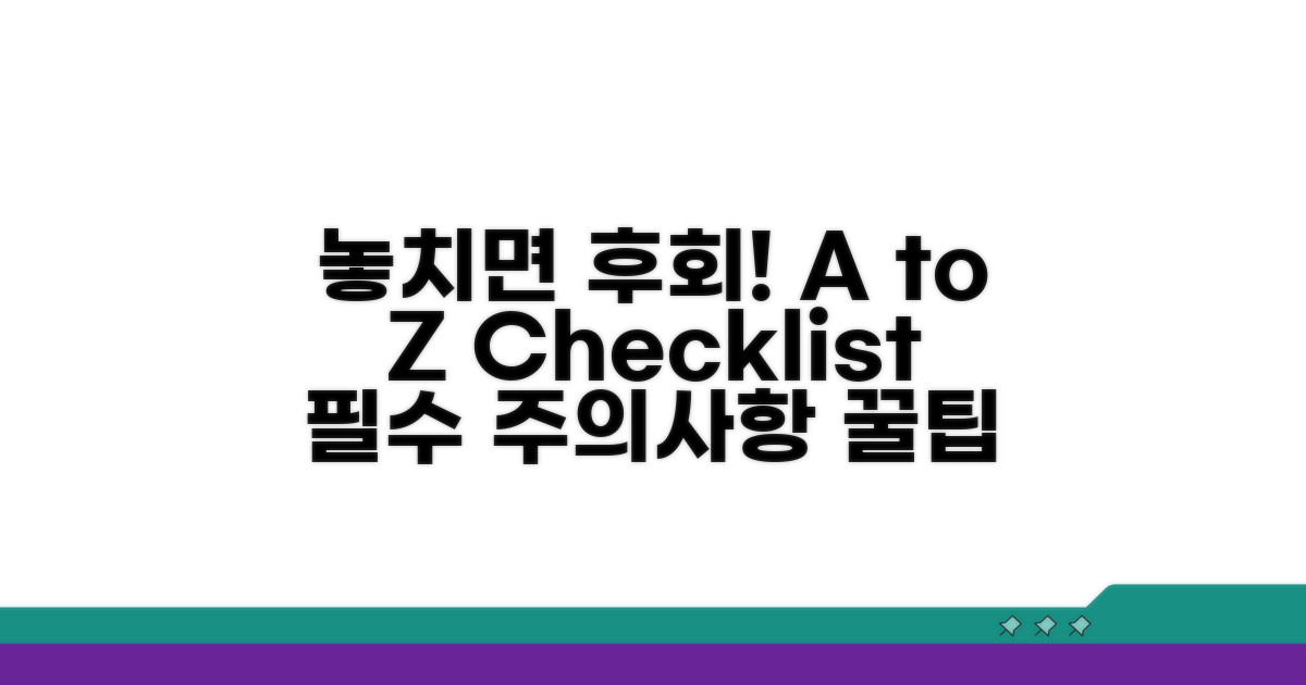 놓치기 쉬운 주의사항 A to Z
