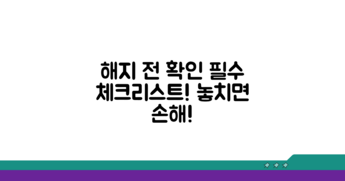 해지 전 꼭 확인하세요!