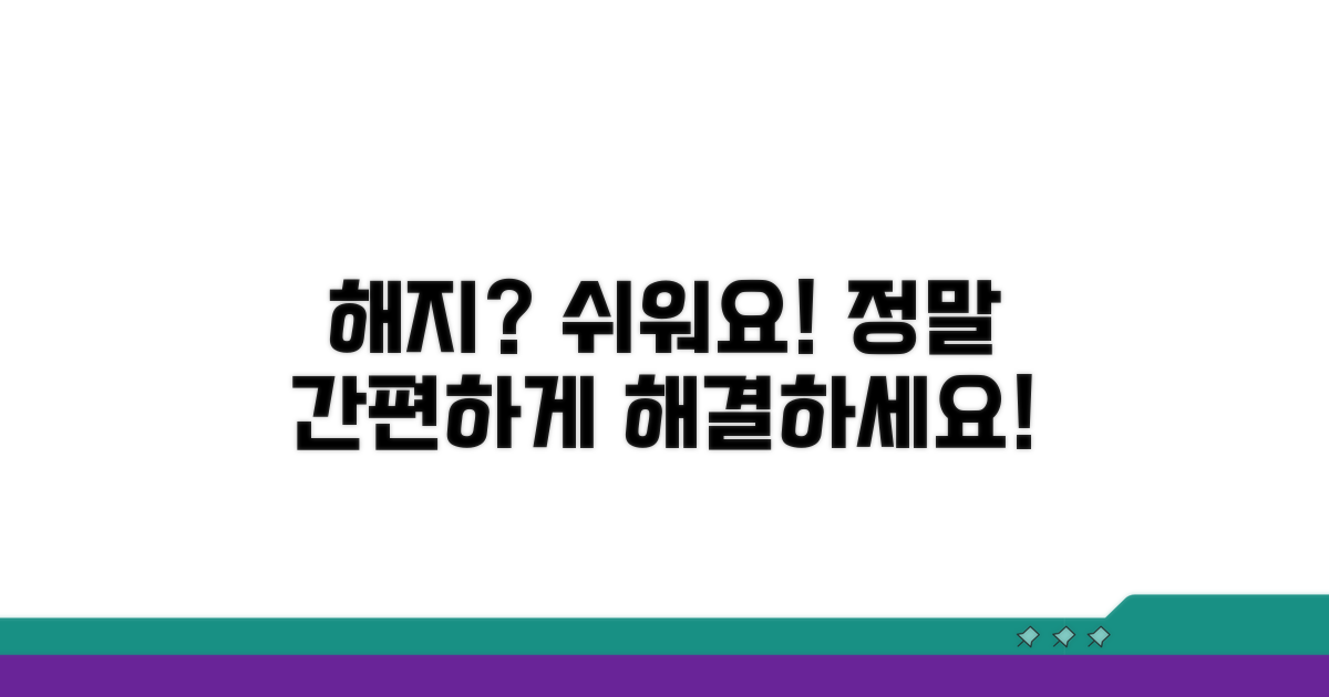간편 해지 절차 상세 안내