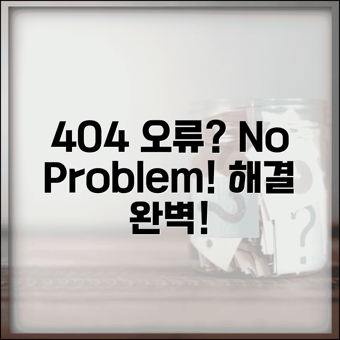 404 Not Found 오류 해결 | 404 페이지를 찾을 수 없음