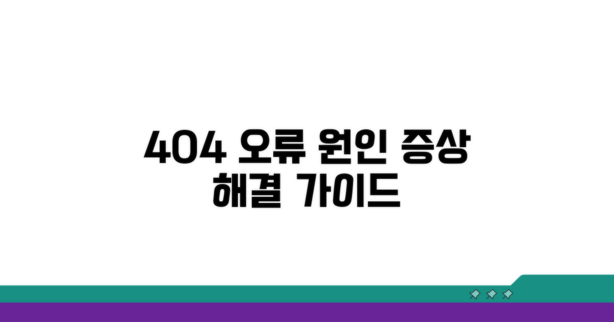 404 오류 원인과 증상 분석