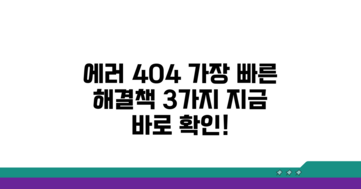가장 빠른 404 해결 방법 3가지