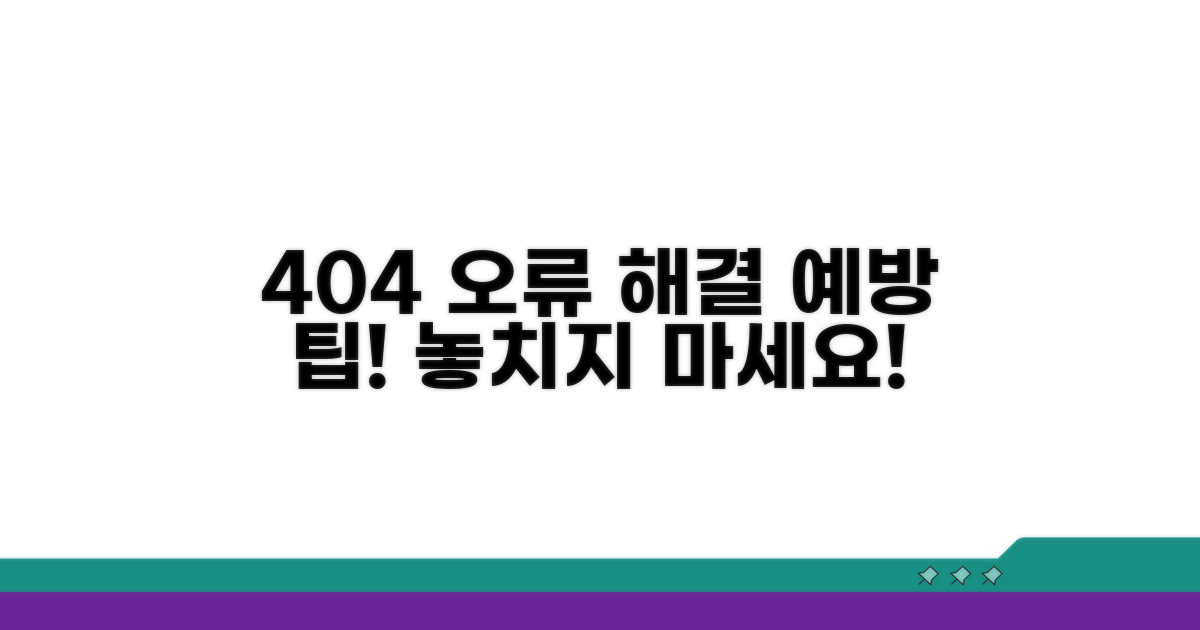 404 오류 예방 및 관리 팁