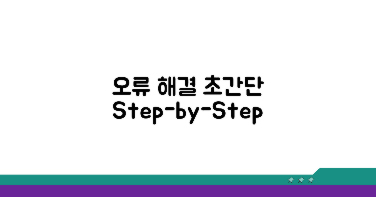 단계별 오류 해결 실행 방법