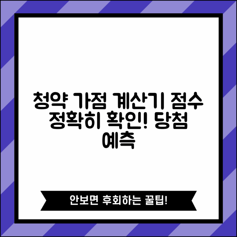 청약 가점 계산기 정확한 사용법 | 내 점수 정확히 계산하고 당첨 가능성 예측하기