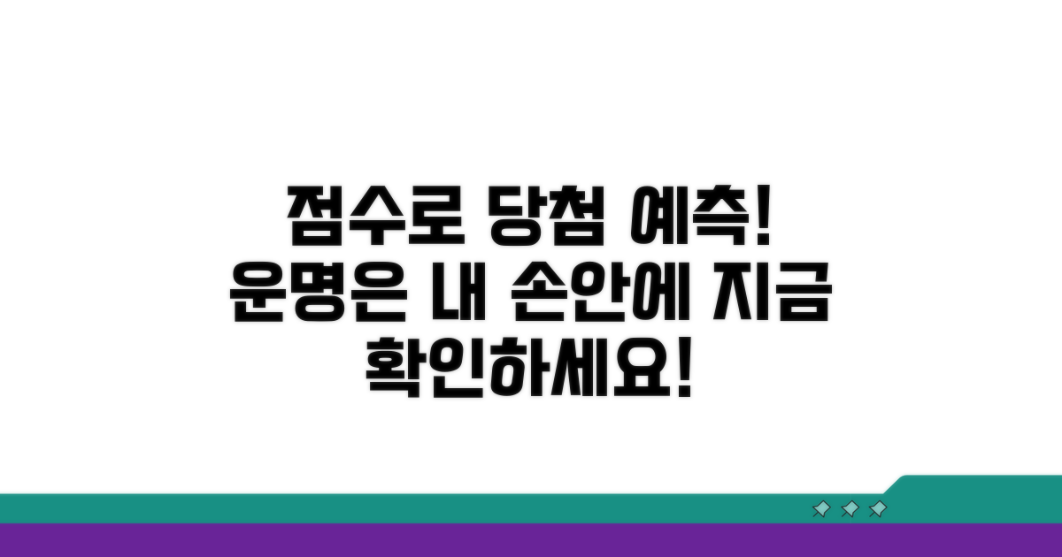내 점수로 당첨 가능성 예측하기