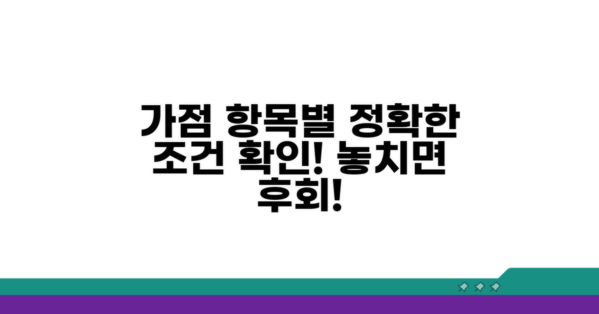 가점 항목별 상세 조건 확인