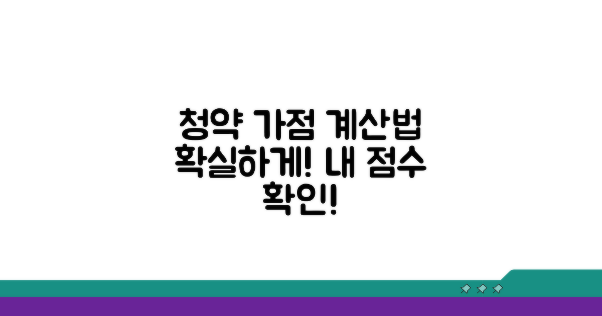 내 청약 가점 점수 계산법