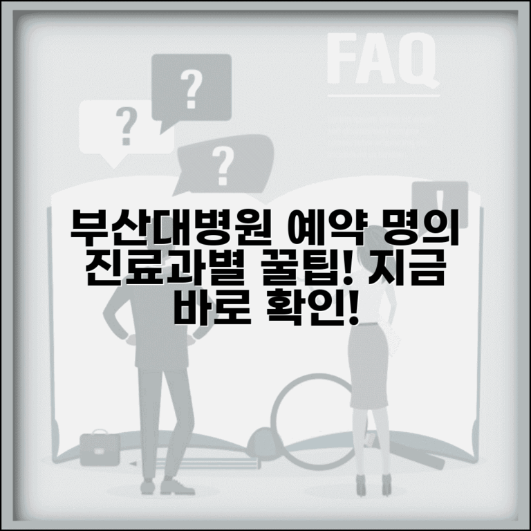 부산대학교병원 진료 예약 방법 진료과별 유명한 의사 정보 가이드