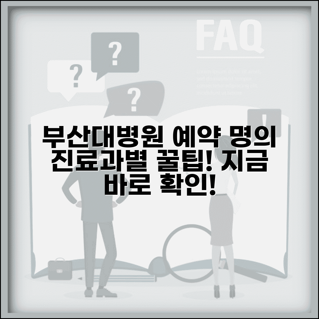 부산대학교병원 진료 예약 방법 진료과별 유명한 의사 정보 가이드