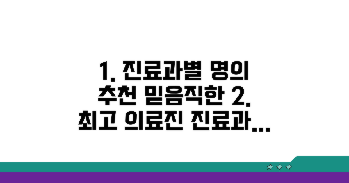 진료과별 명의 의료진 추천