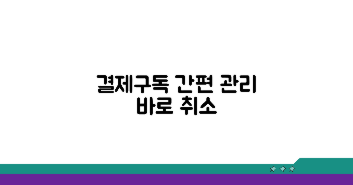 결제 정보 관리 및 구독 취소
