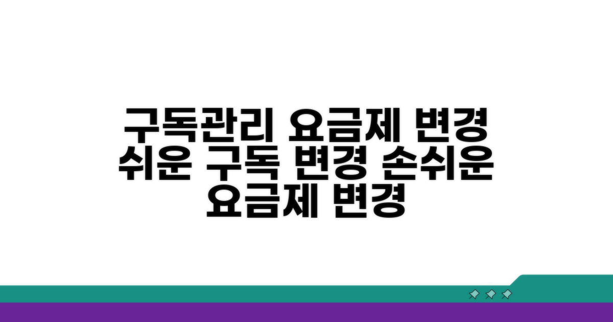 구독 관리와 요금제 변경 방법
