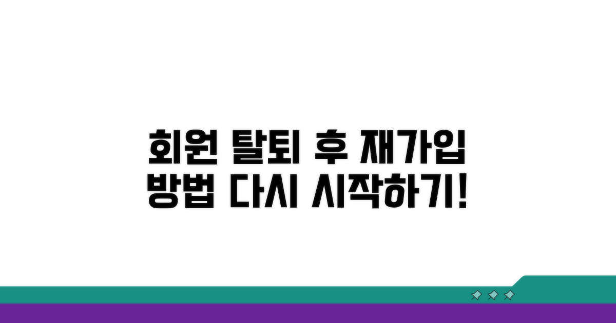 회원 탈퇴 후 재가입 절차