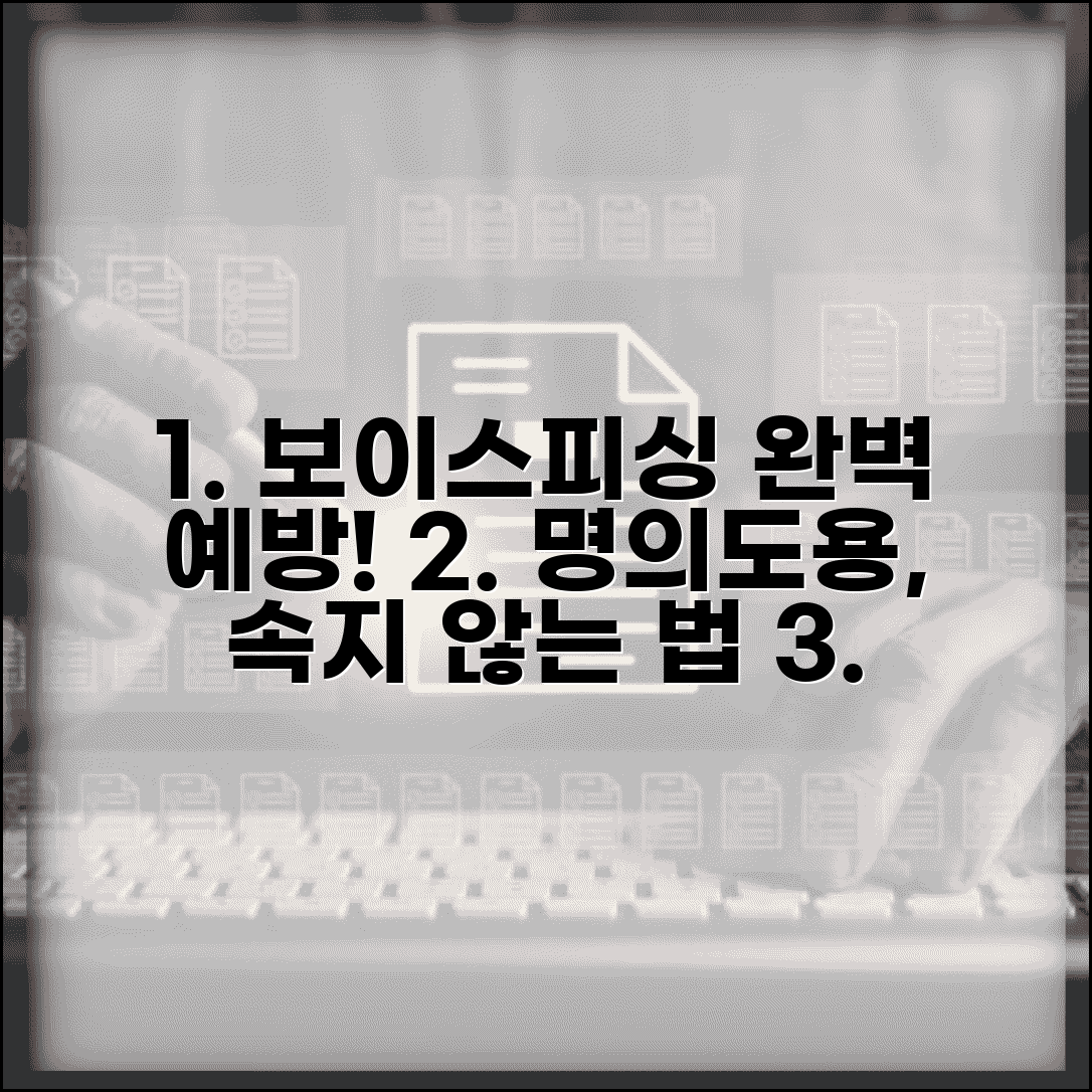 명의도용 보이스피싱 예방 완벽 가이드 | 사기꾼들의 수법과 속지 않는 방법