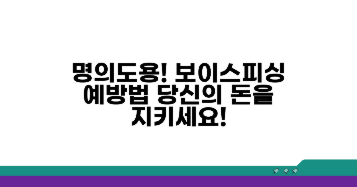 명의도용 보이스피싱 예방법