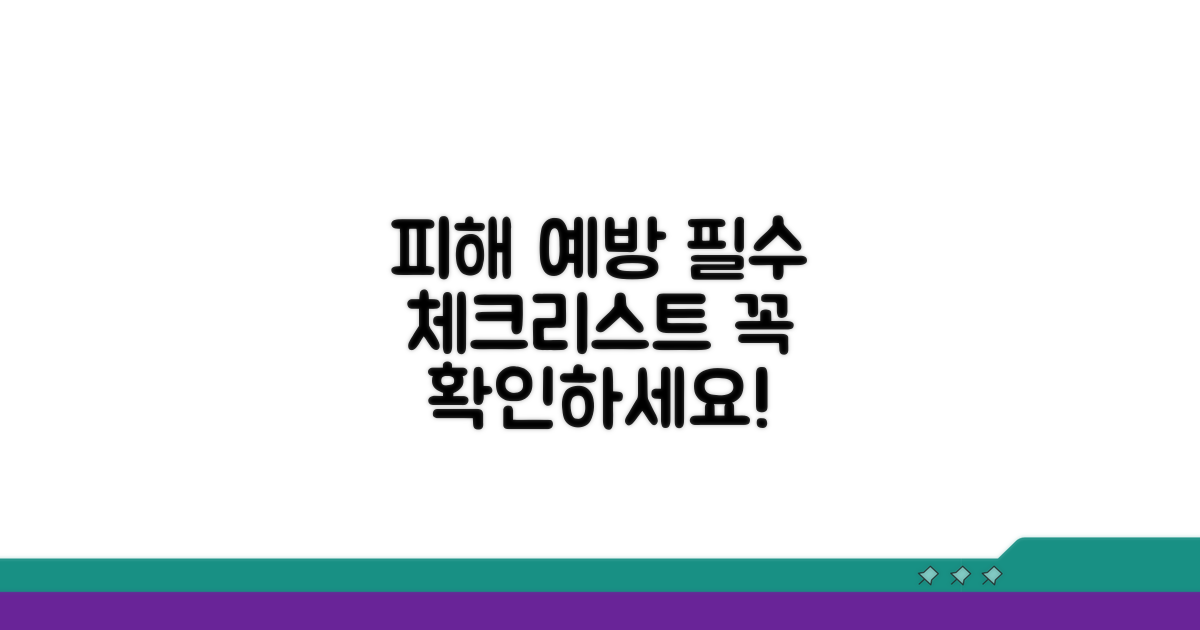 피해 예방 위한 필수 체크리스트