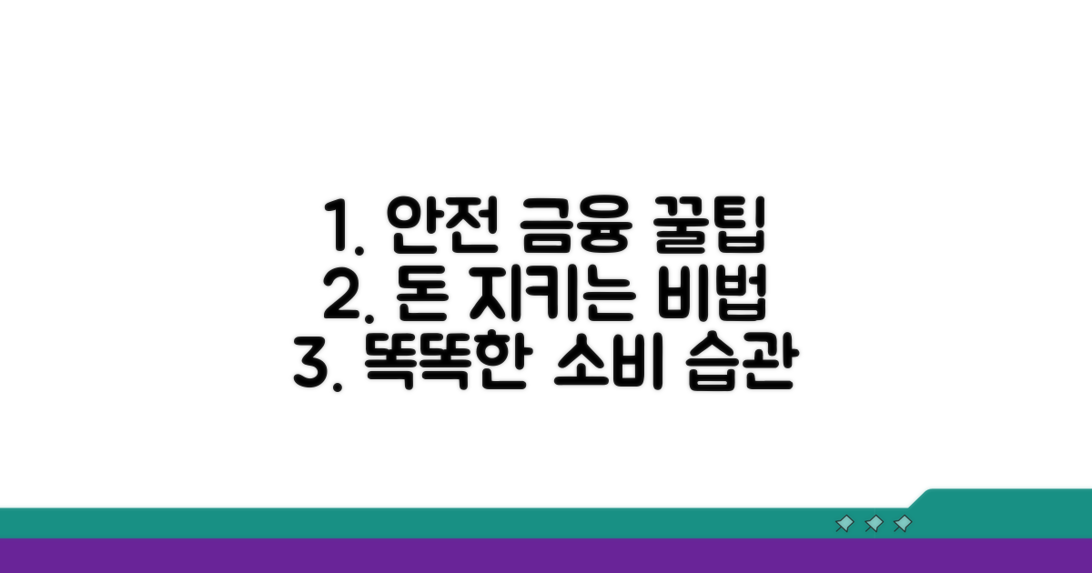 안전한 금융 생활 꿀팁 모음