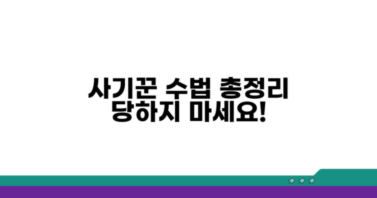 사기꾼 수법 완벽 분석