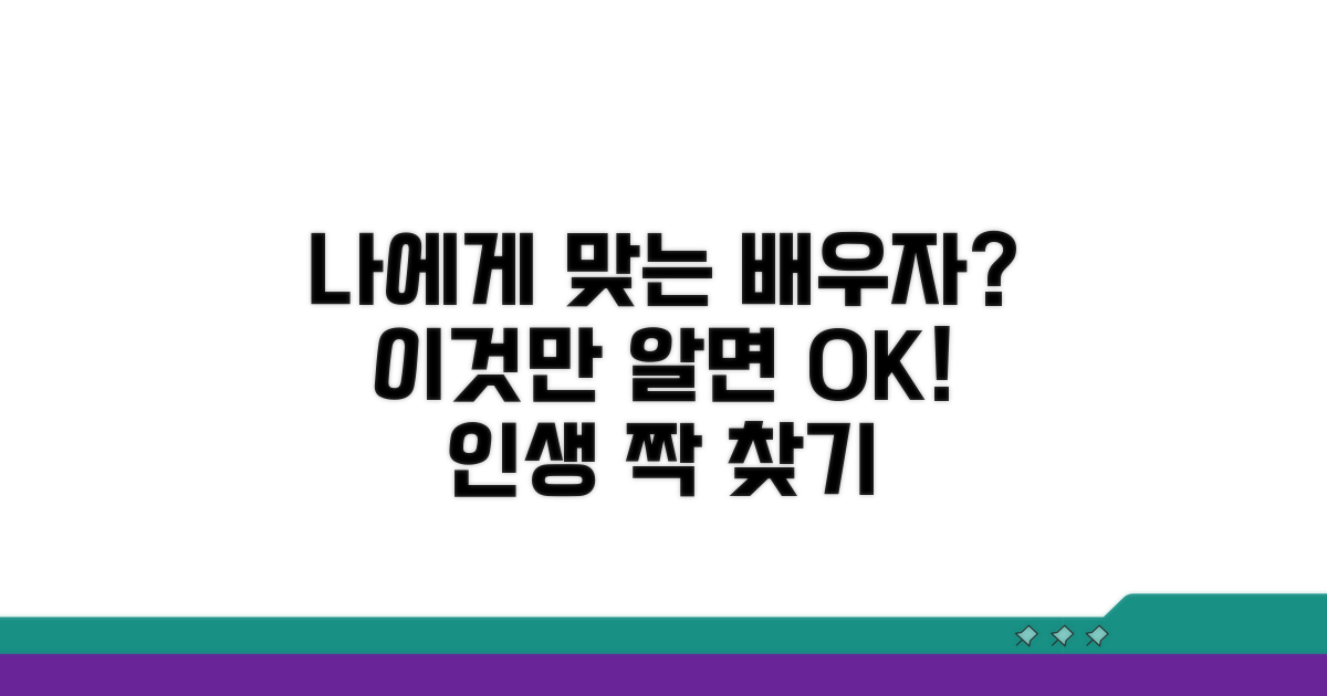 나에게 맞는 배우자 찾는 법