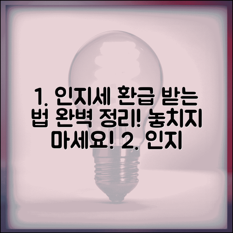 인지 환급통지서 확인 수령 방법 | 인지세 환급 통지서 완벽 처리법