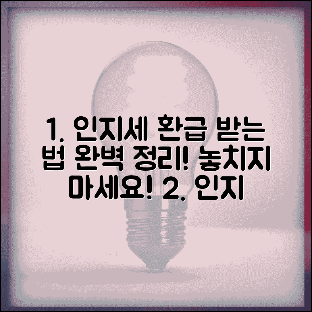인지 환급통지서 확인 수령 방법 | 인지세 환급 통지서 완벽 처리법
