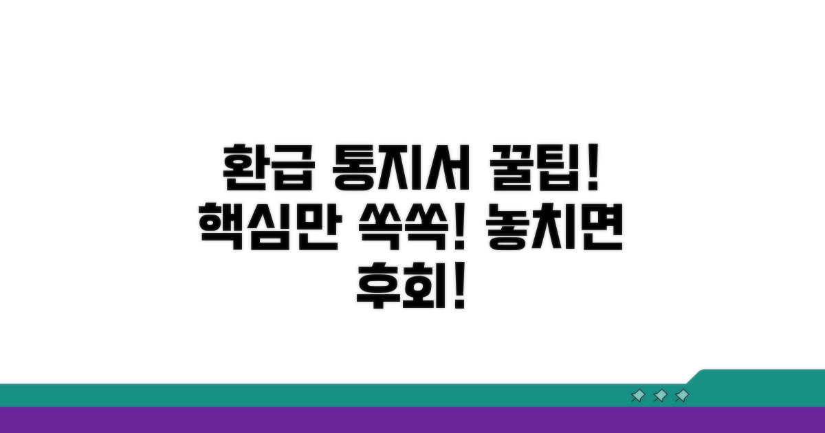 환급 통지서 내용 파악하기