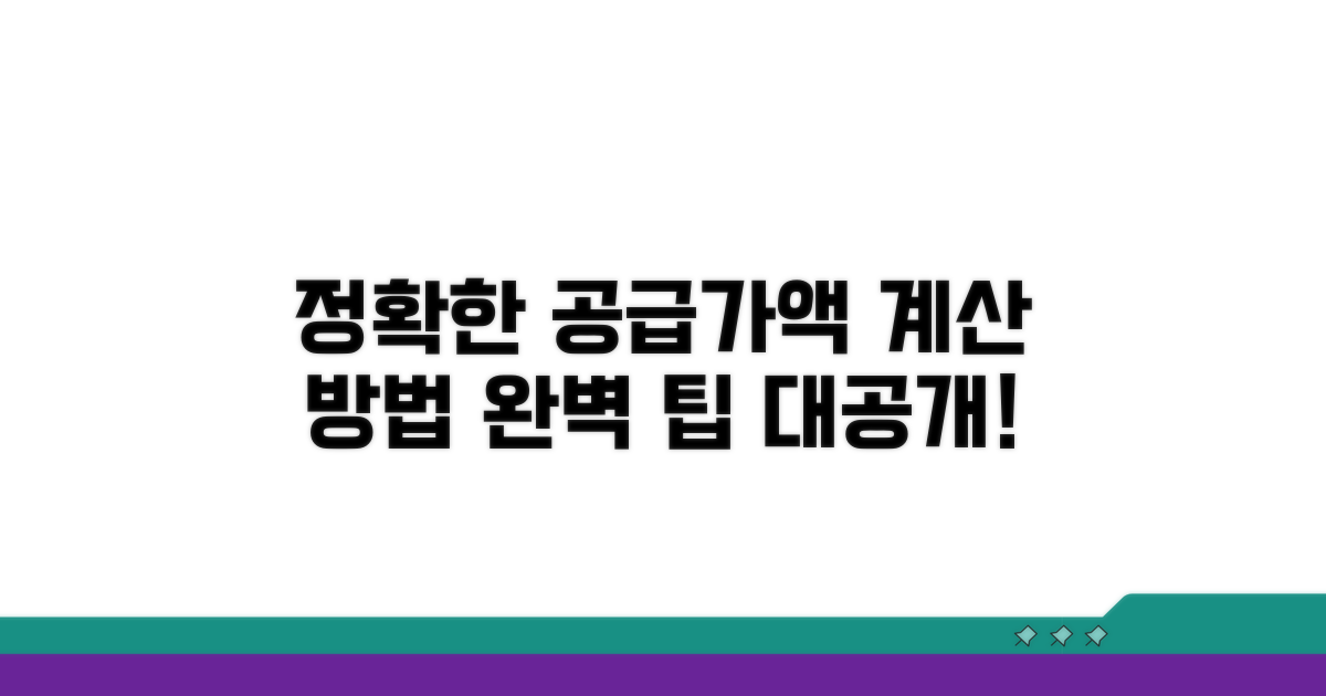 정확한 공급가액 계산 방법 알아보기