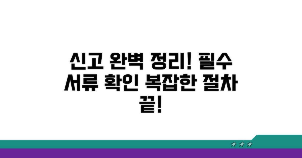 신고 절차와 필요한 서류 완벽 정리