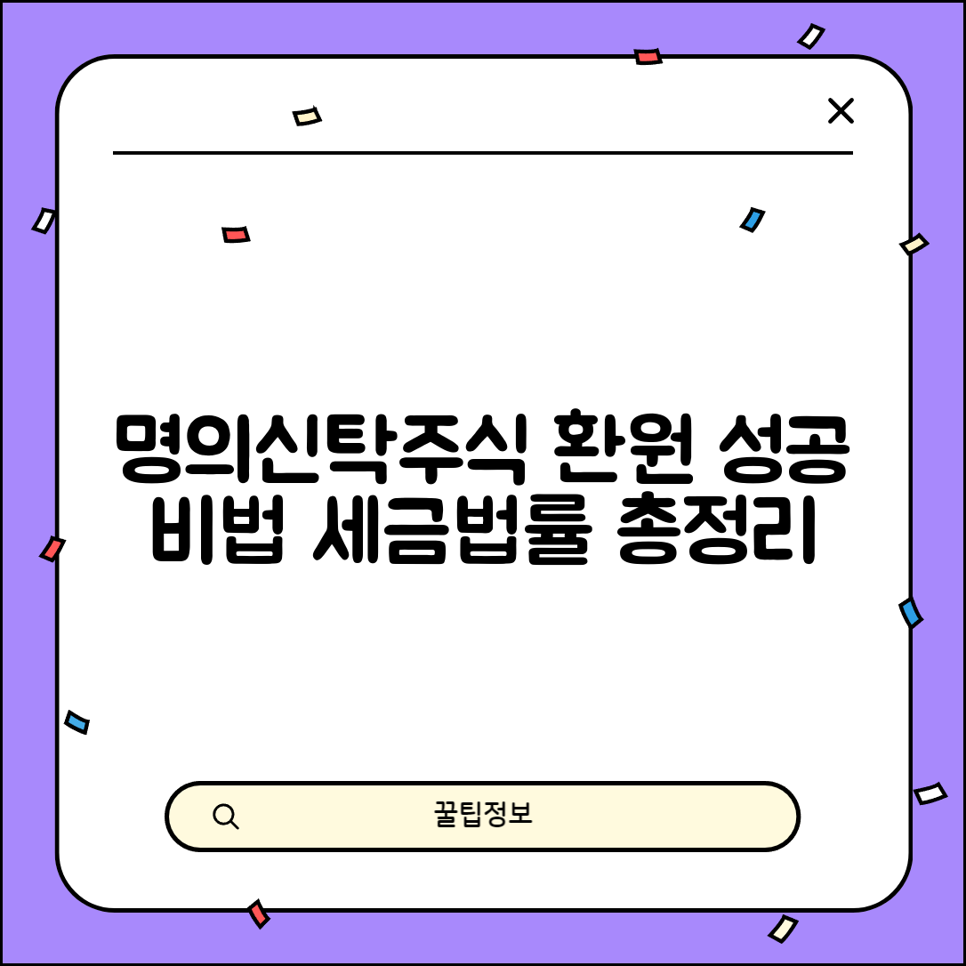 명의신탁주식 환원 절차 가이드 | 세금 문제와 법적 해결책