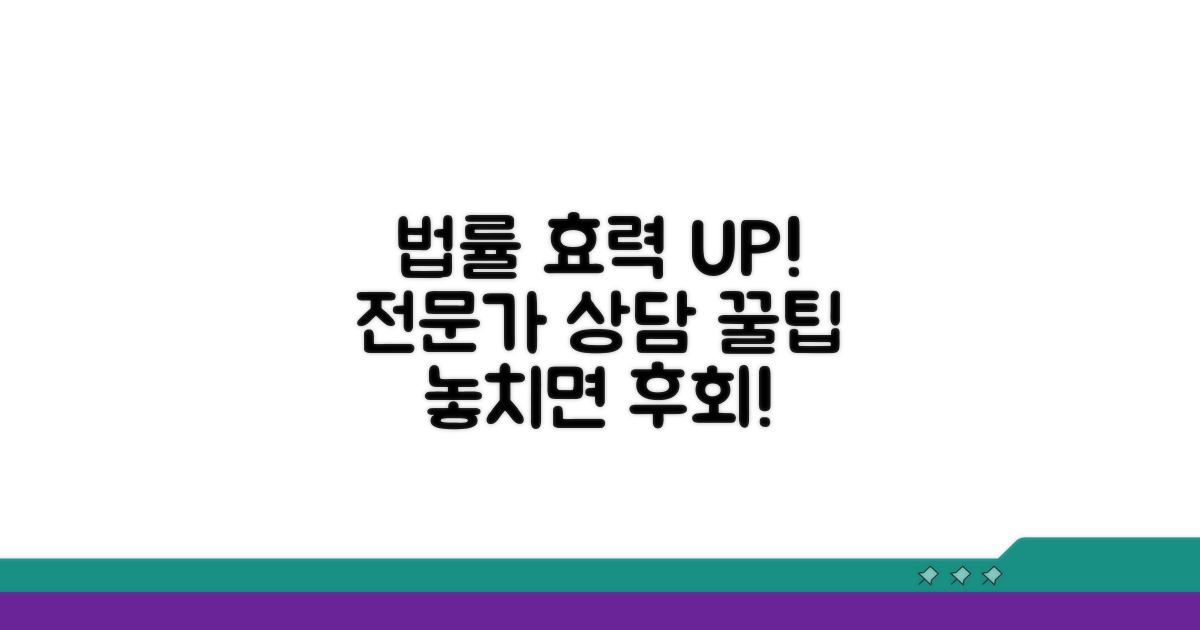 법적 효력과 전문가 상담 팁